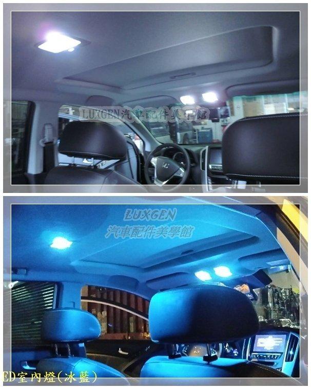 LUXGEN納智捷S3【LED室內閱讀燈-4顆】S3專用 前閱讀小燈 尾箱燈 車內LED燈泡 行李廂氣氛燈 車門 白光藍
