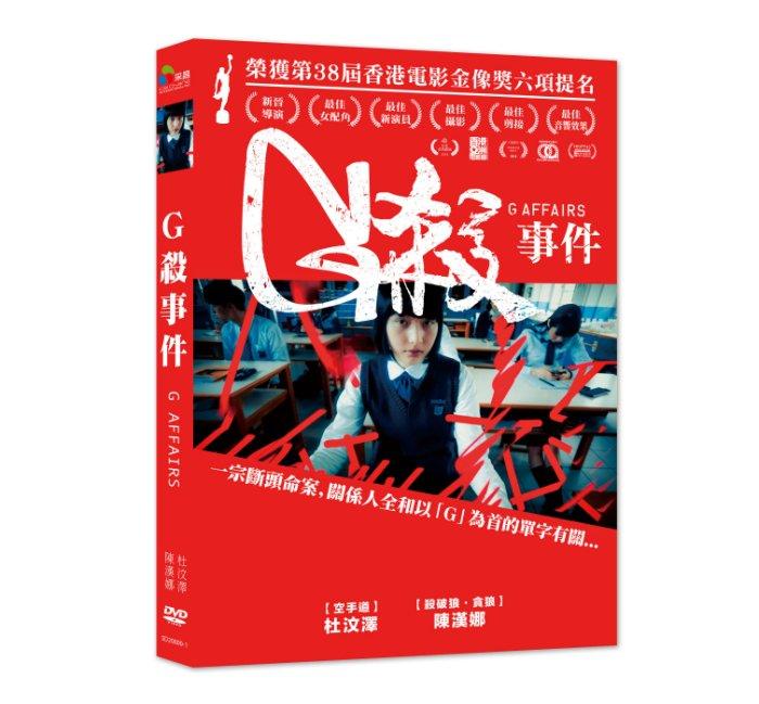 台聖出品 – G殺事件 DVD – 由陳漢娜、杜汶澤、黃璐主演 – 全新正版