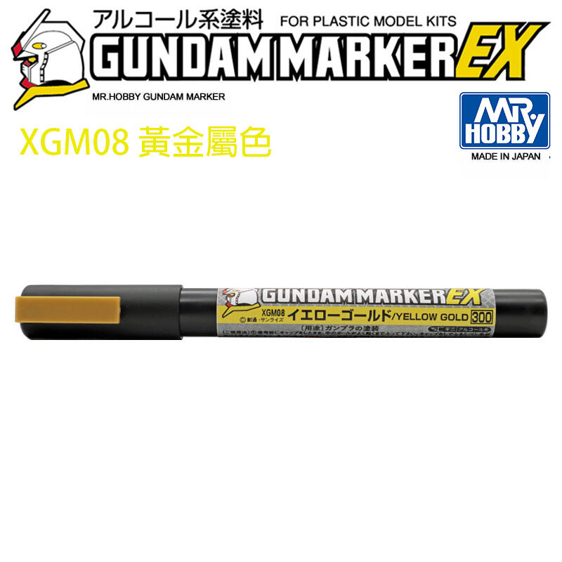【鋼普拉】現貨 MR.HOBBY 郡氏 鋼彈麥克筆 GUNDAM MARKER EX XGM08 超级黃金屬色 超強遮蓋