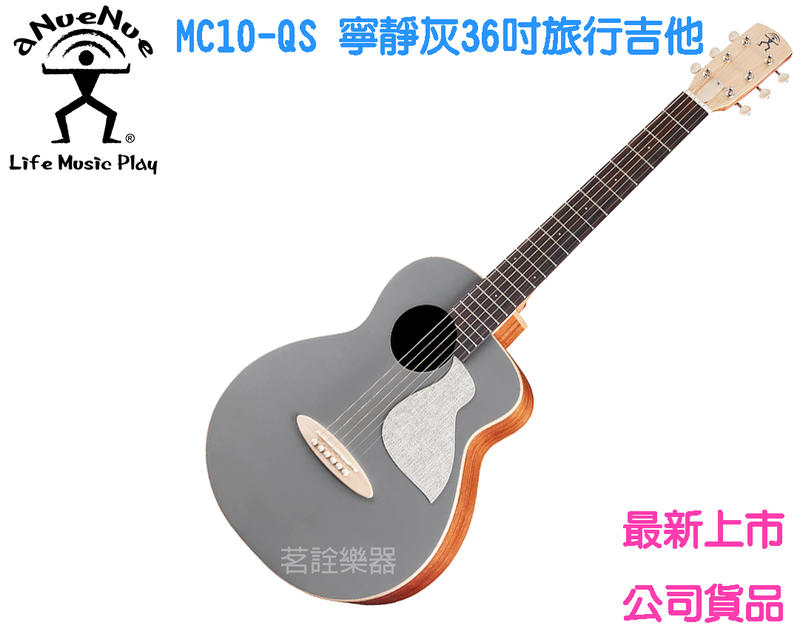【現貨】aNueNue MC10-QS 寧靜灰 36吋 單板 木吉他 民謠吉他 旅行吉他 茗詮