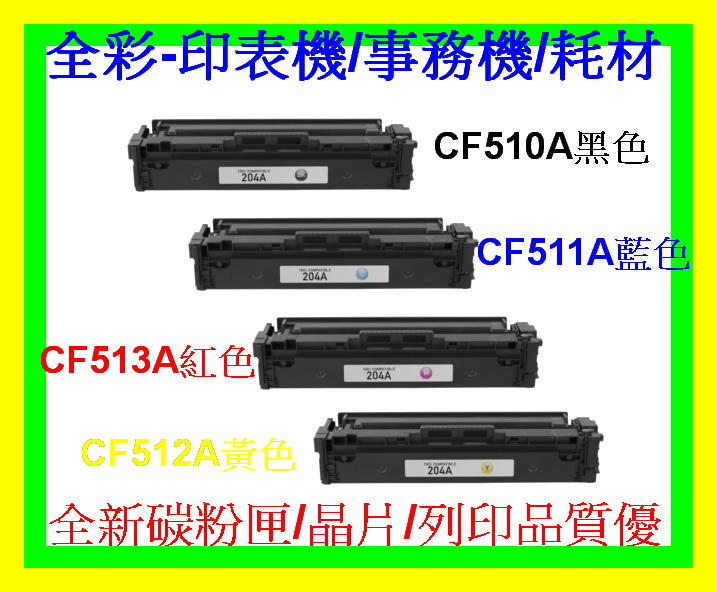 全彩-4支免運 HP 204A CF513A 紅色環保碳粉匣  M154A/M154NW/M180N/M181FW