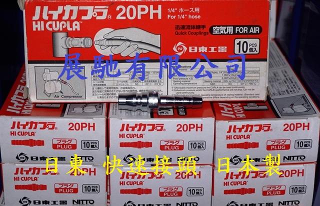 【清倉優惠】NITTO 20PH 日東 快速接頭 鋼鐵製 空壓接頭 日本製