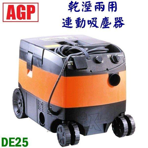 【五金達人】AGP 立勇 DE25 乾溼兩用連動吸塵器