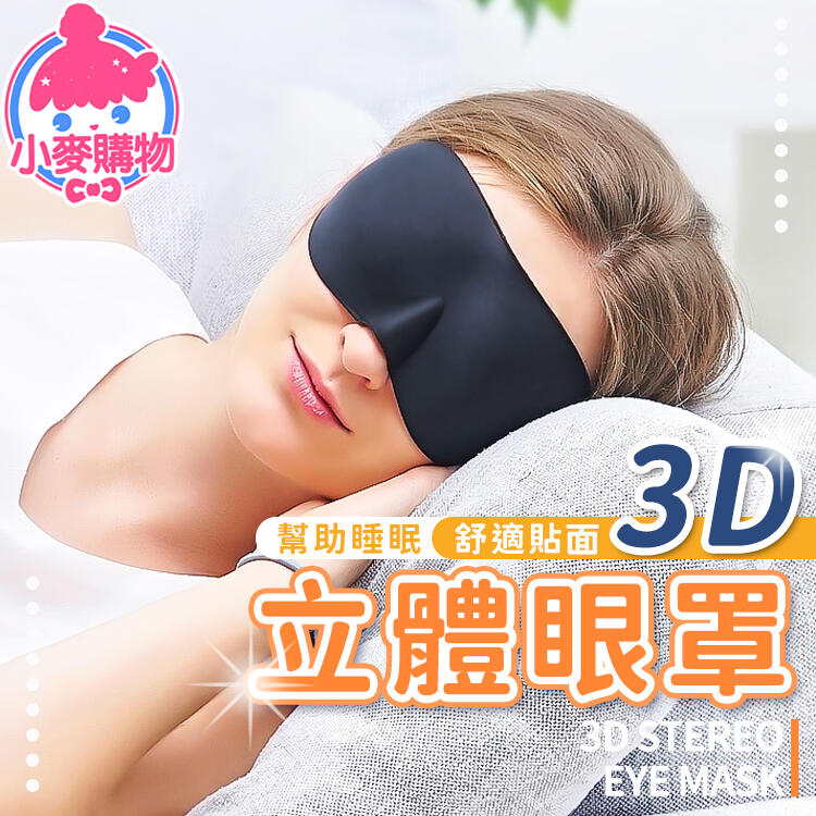 3D立體眼罩【小麥購物】眼罩 睡眠 旅遊 透氣 遮光抗黑眼圈 失眠 睡覺午睡遮光【Y495】