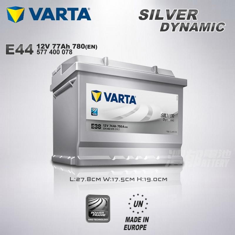 『灃郁電池』原裝進口 VARTA 免保養 汽車電池 銀色動力 DIN77 E44(57412) 加強版