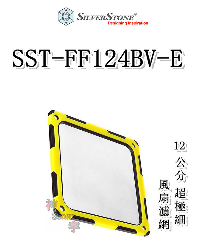 【神宇】銀欣 SilverStone SST-FF124BY 黃黑雙色 12公分 超極細 風扇濾網