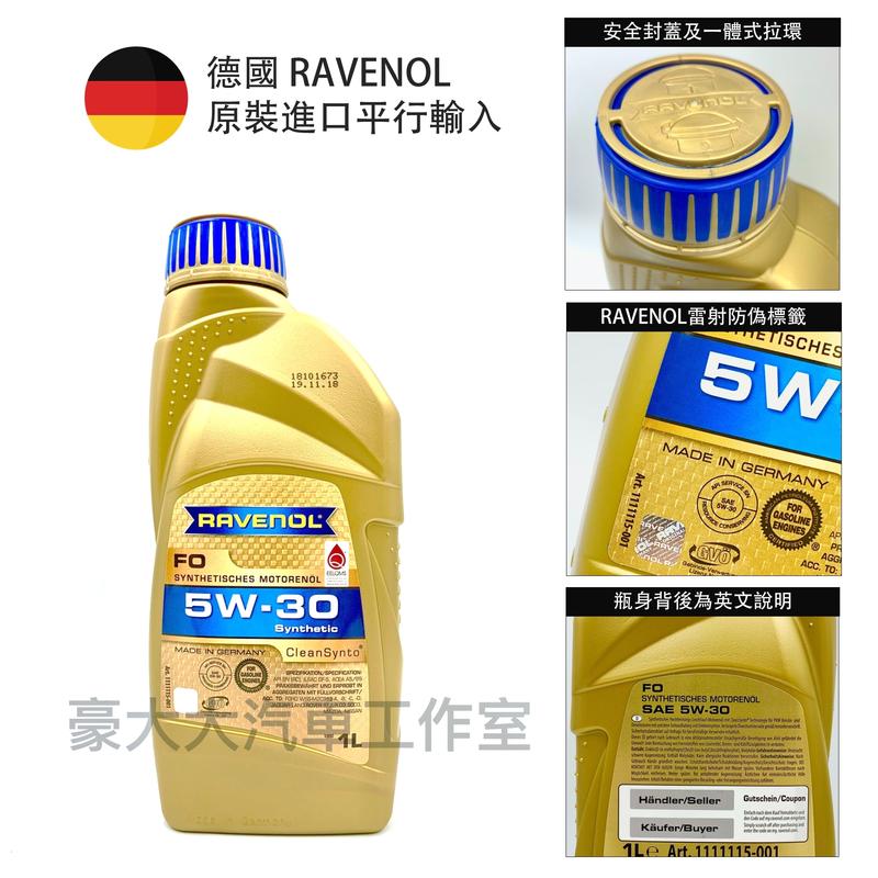 (豪大大汽車工作室)RAVENOL 漢諾威 FO 5W30 全合成節能機油 1L 德國原裝 真品平行輸入