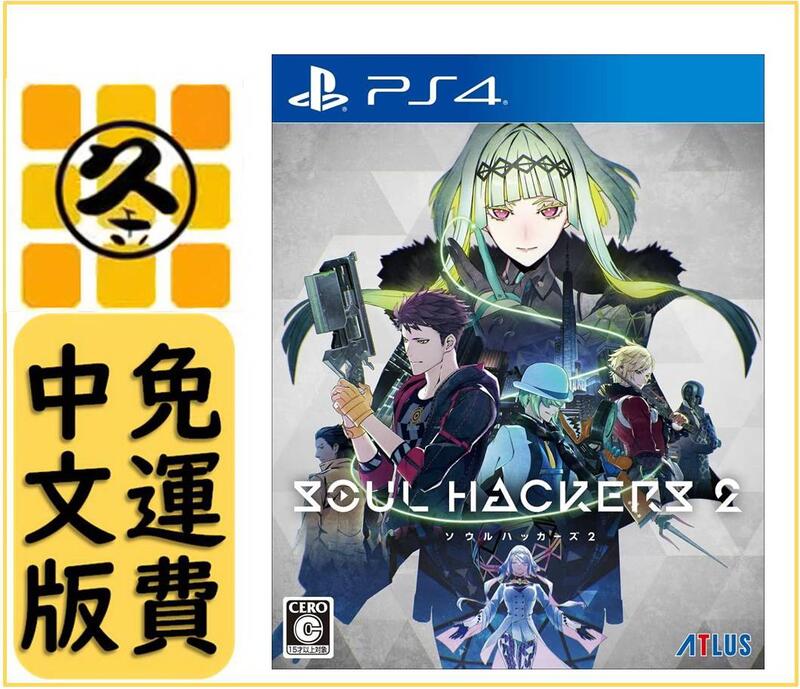 久金本電玩 [全新現貨免運費] PS4 靈魂駭客2 Soul Hackers 2 中文版 8/25發售