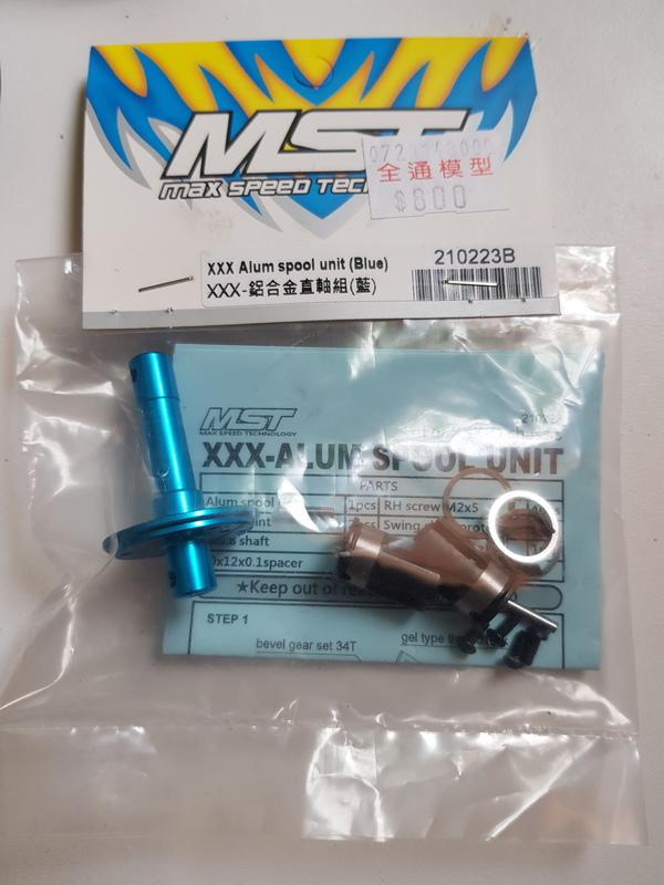 MST 德隆科技 XXX-鋁合金直軸組 藍色(210223B)