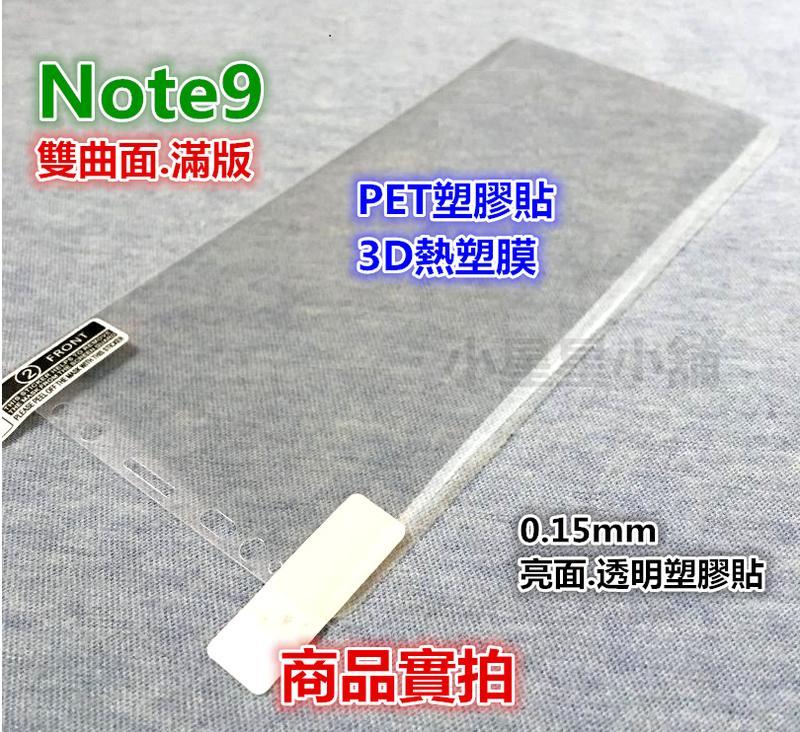 滿版 3D立體 熱塑膜 曲面膜●三星Note9 S7 Edge S9+ S8+ PET亮面 保護貼 保護膜Plus塑膠貼
