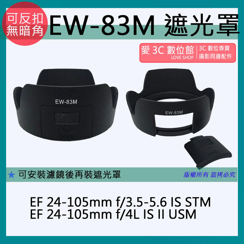 愛3C 副廠 佳能 Canon EW-83M EW83M 遮光罩 24-105mm STM鏡頭 太陽罩