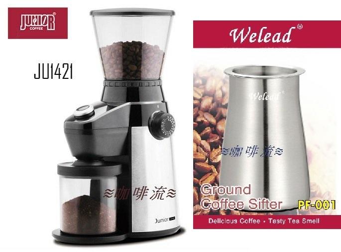 ≋咖啡流≋ JUNIOR JU1421 不鏽鋼全能磨豆機 / 錐刀研磨機  贈welead 篩粉器 PF-001