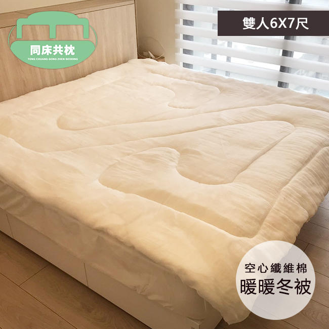 §同床共枕§ 100%台灣製MIT高級空心纖維棉暖暖冬被 雙人6x7尺