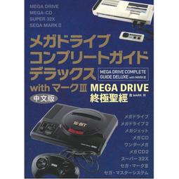 泥鼠※雜誌※Mega Drive終極聖經（全新）