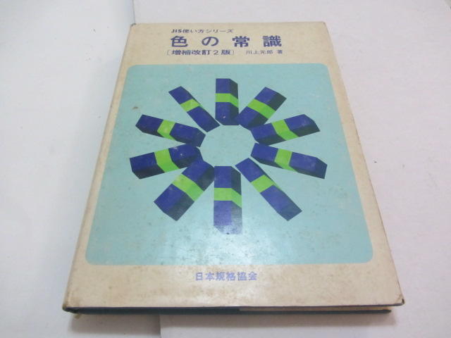 忻芯小棧    日文書-色的常識》ISBN:│川上元郎│日本規格協會(ㄌ119袋)
