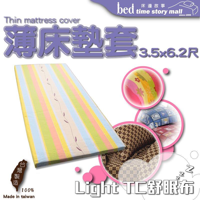 《床邊故事》Light TC高級混紡棉_單人3.5尺_乳膠床/記憶床/椰子床_[客製]_床墊布套