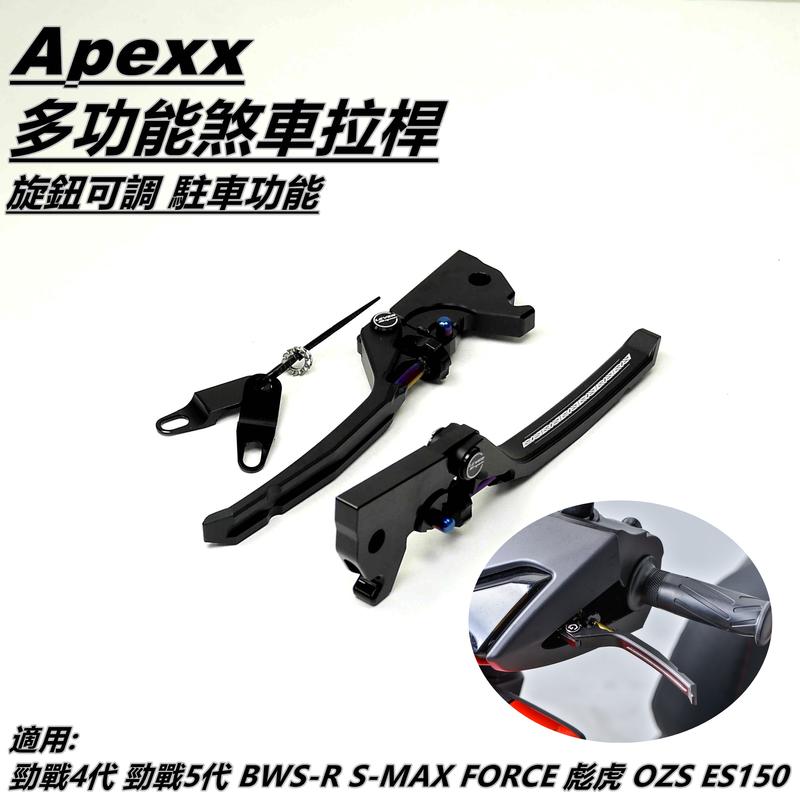 APEXX 多功能 煞車拉桿 拉桿 可調拉桿 手煞車功能 黑色 適用 勁戰四代 五代 FORCE SMAX