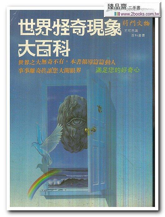 世界怪奇現象大百科(P.185)>>將門文物出版社編輯部[1273633] | 露天市