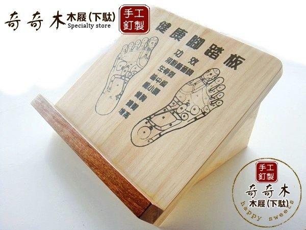 【奇奇木】限時特惠價🍊台灣製㊣ 定點站立式健康拉筋腳踏板🌵4個2800元