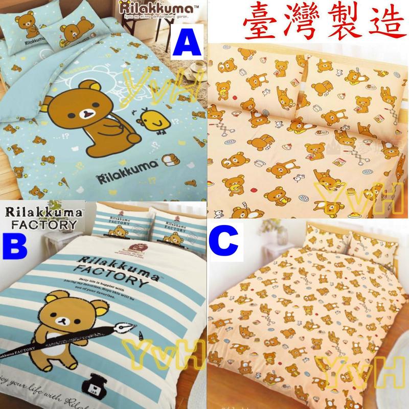 =YvH=正版授權 台灣製造 拉拉熊 懶熊 熊本熊 熊大 雙人床包枕套組 或 雙人被套 或 單人床包 涼被 RK