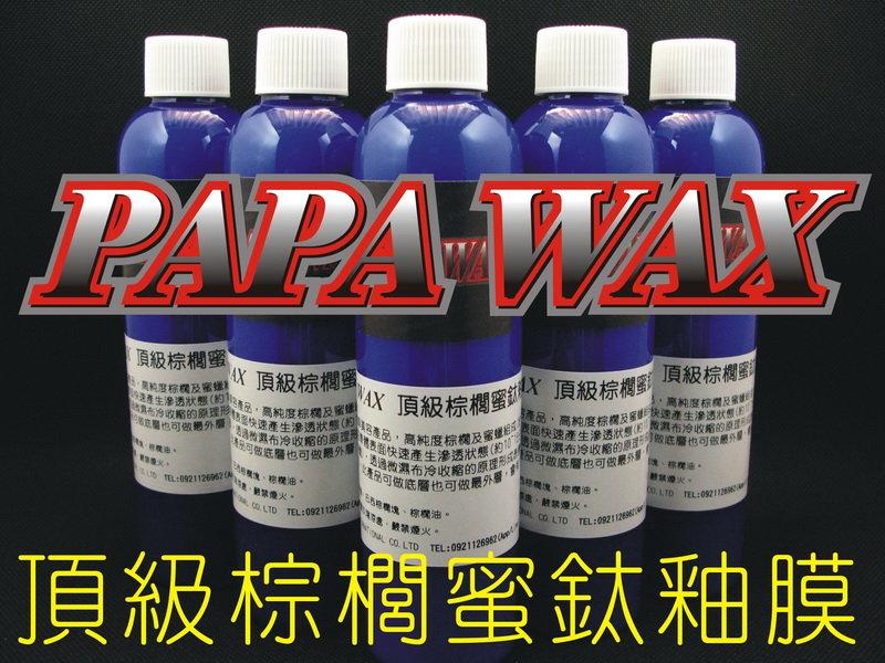 PAPA WAX 頂級棕櫚蜜鈦釉膜 / 棕櫚封體劑鍍膜水晶汽車蠟汽車美容材料乳蠟鑽石蠟封膜濃縮AB保護PAPAWAX