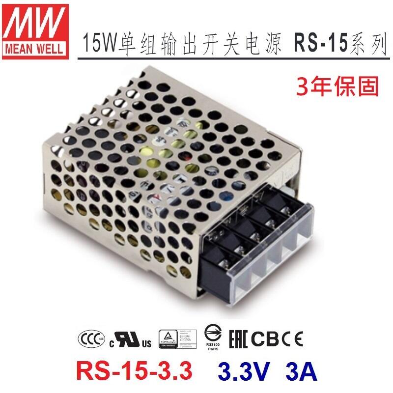 【附發票有保固】RS-15-3.3 3.3V 3A 明緯 MW 工業電源供應器  變壓器~NDHouse