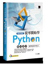 益大~從零開始學 Python 程式設計 (適用Python 3.5以上)(暢銷回饋版) 9789864343492
