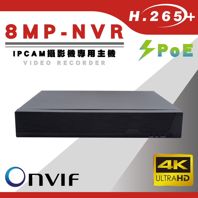 鉅龍 快速出貨 H.265+ 8路POE XM-NVR 800萬數位監控錄影主機 8CH 8MP POE NVR 4K