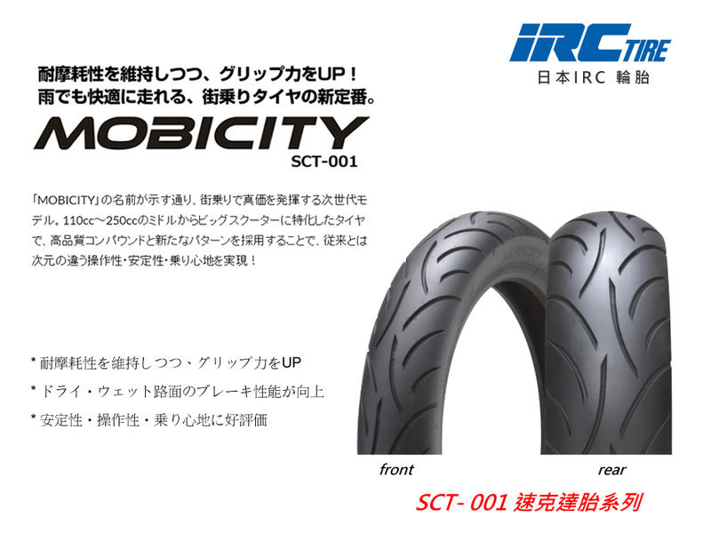 [ 哈利輪胎 ]  日本IRC SCT-001 90/80-14 速克達 運動休旅胎
