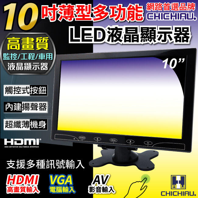 【CHICHIAU】10吋LED液晶螢幕顯示器(AV、VGA、HDMI)@四保科技