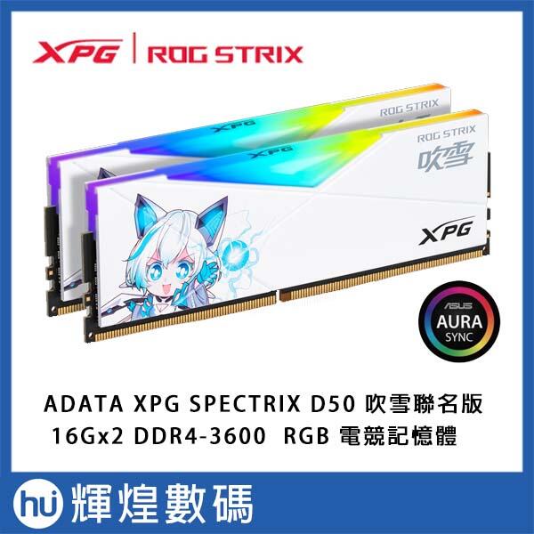 威剛XPG SPECTRIX ROG D50 DDR4-3600 16GB*2 RGB 吹雪聯名款桌上型記憶