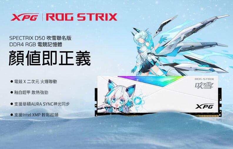 威剛XPG SPECTRIX ROG D50 DDR4-3600 16GB*2 RGB 吹雪聯名款桌上型記憶