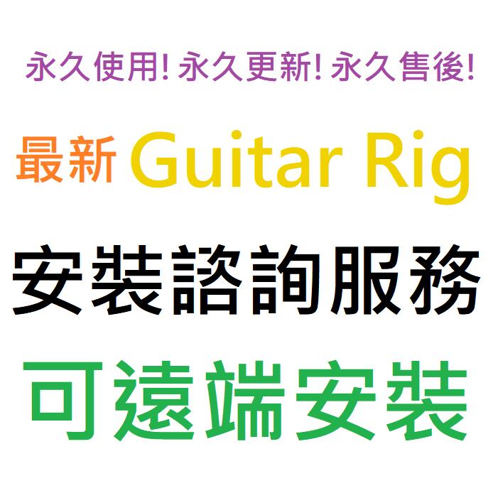 Guitar Rig 7 Pro 吉他音箱/效果器模擬插件 英文 永久使用 可遠端安裝