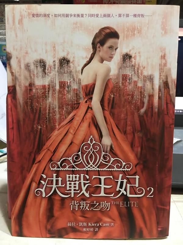 自有收藏《決戰王妃2：背叛之吻》ISBN:9861334866│圓神│綺拉．凱斯
