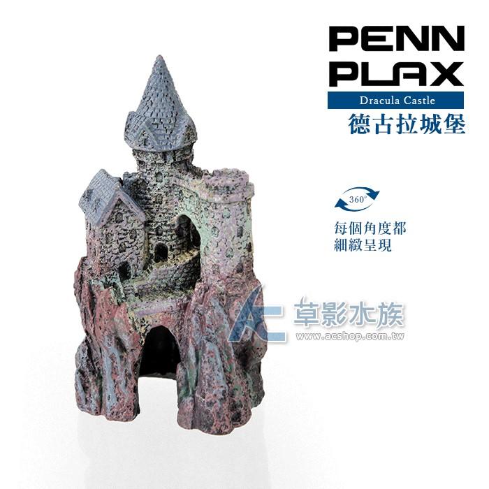 【AC草影】PENN-PLAX 龐貝 德古拉城堡【一個】