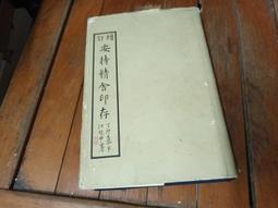 安持精舍印存- 人氣推薦- 2025年2月| 露天市集