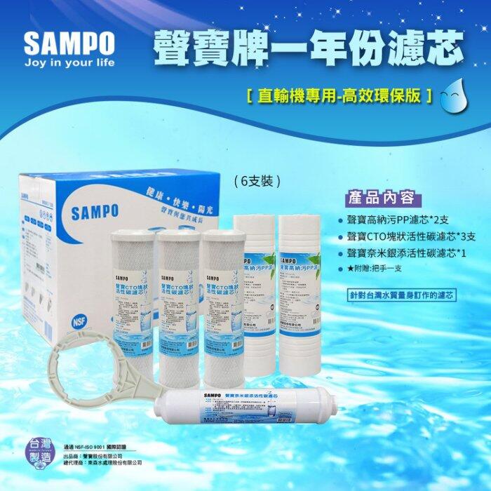 【水易購台南永康店】聲寶牌《SAMPO》一年份濾心-6支裝(直輸機專用)-高效環保版