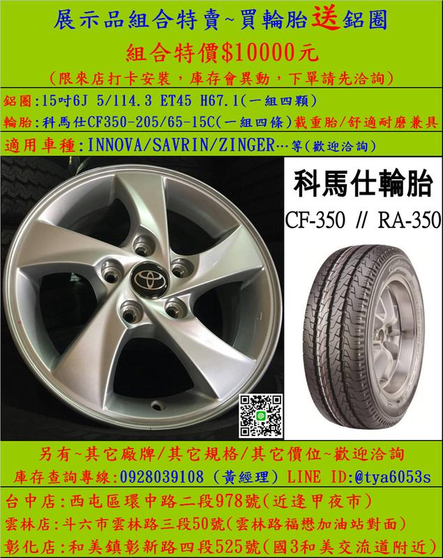 INNOVA 15吋5/114.3全新鋁圈搭配科馬仕205/65-15貨車輪胎 組合特賣，另有其它組合，歡迎洽詢。