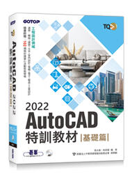 益大資訊~TQC+ AutoCAD 2022 特訓教材 -- 基礎篇 ISBN:9789865029012