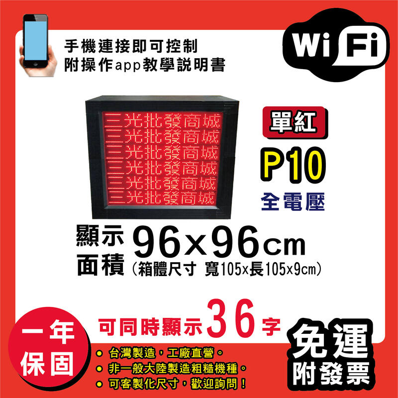 免運 客製化LED字幕機 96x96cm(WIFI傳輸) 單紅P10《贈固定鐵片》電視牆 廣告 跑馬燈 含稅 保固一年