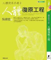 《人體使用手冊2：人體復原工程》ISBN：9789861772004