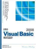 【免運費二手書】《新觀念 Microsoft Visual Basic 2008 程式設計(附光碟)》ISBN:9574425967│旗標│施威銘研究室│九成新