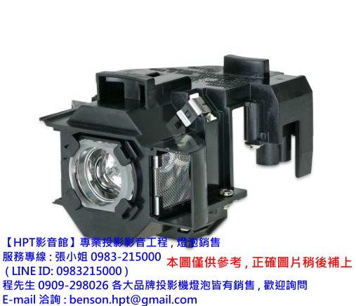 【HPT影音館】適用EPSON 免運費 PowerLite D6155W PowerLite D6250 投影機燈