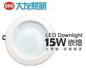 大友 LED 15W崁燈 LDL150-C8-15G光學級玻璃燈罩
