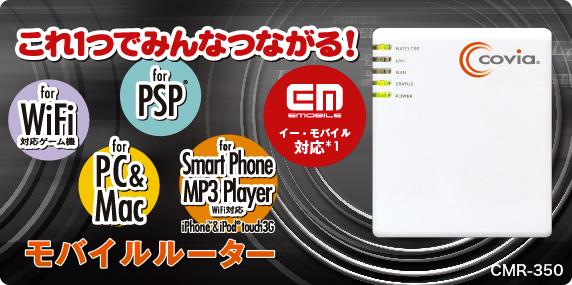 日本Covia 3.5G 802.11g Router WiFi 旅行用無線路由器 有WiFi AP切換開關可切換分享器