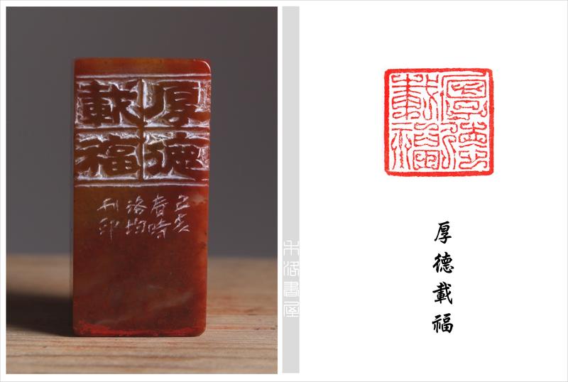 【禾洛書屋】藝術家精品篆刻(閒章)《厚德載福》陳洛均 刻(2.5×2.5×5.2cm) 已售出