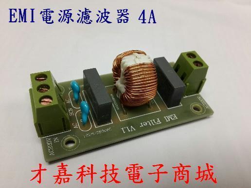 【才嘉科技】AC交流電源濾波板 4A EMI濾波器 聲音提升利器 濾波插座  阻波器 電源訊號隔離器 (附發票)