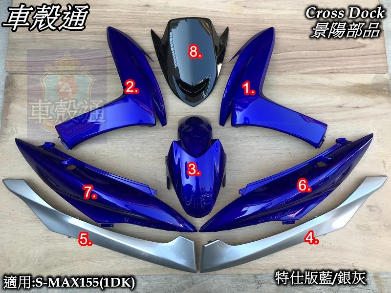 [車殼通]適用:S MAX155(1DK)烤漆特仕版藍/銀灰8項$5100,Cross Dock景陽部品SMAX