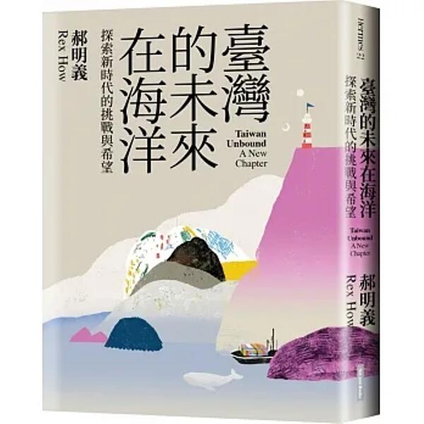【見書店】臺灣的未來在海洋：探索新時代的挑戰與希望
