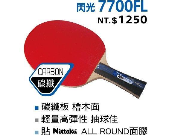 【Nittaku桌球拍/乒乓球拍/刀板碳纖】碳纖7700FL 重量輕高彈性抽球佳 特價990元(贈品球*一顆)